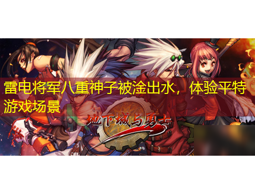 雷電將軍八重神子被淦出水，體驗(yàn)平特游戲場(chǎng)景