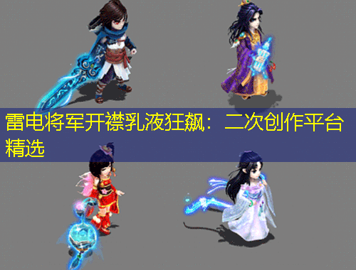 雷電將軍開襟乳液狂飆：二次創(chuàng)作平臺(tái)精選