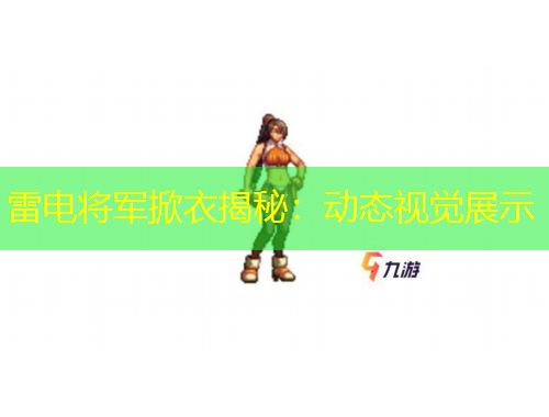 雷電將軍掀衣揭秘：動(dòng)態(tài)視覺展示