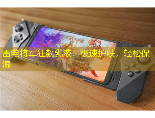 雷電將軍狂飆乳液：極速護(hù)膚，輕松保濕