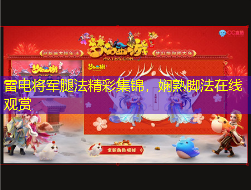 雷電將軍腿法精彩集錦，嫻熟腳法在線觀賞