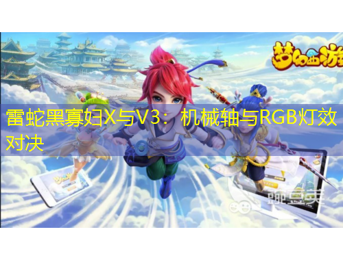 雷蛇黑寡婦X與V3：機械軸與RGB燈效對決