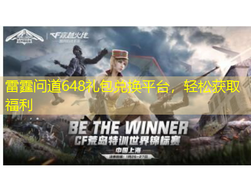 雷霆問道648禮包兌換平臺(tái)，輕松獲取福利