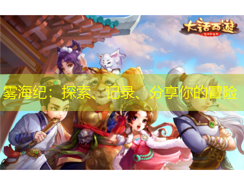 霧海紀(jì)：探索、記錄、分享你的冒險(xiǎn)