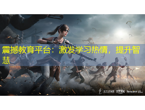 震撼教育平臺：激發(fā)學(xué)習(xí)熱情，提升智慧