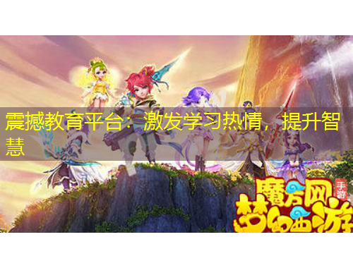 震撼教育平臺：激發(fā)學(xué)習(xí)熱情，提升智慧