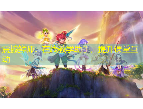 震撼鮮師：在線教學助手，提升課堂互動