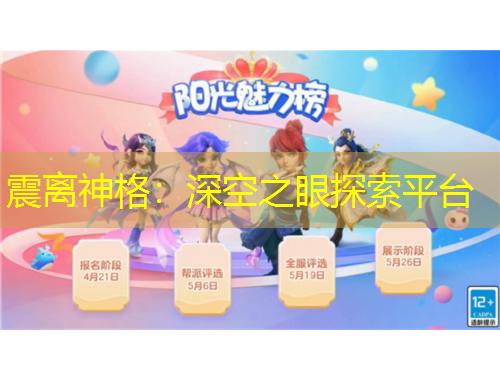 震離神格：深空之眼探索平臺(tái)