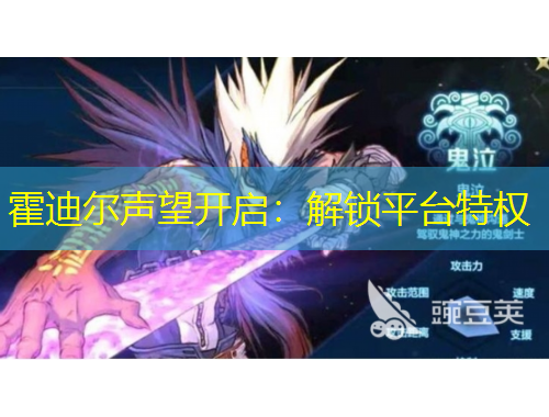 霍迪爾聲望開(kāi)啟：解鎖平臺(tái)特權(quán)