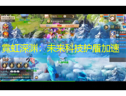 霓虹深淵：未來科技護(hù)盾加速