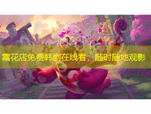 霜花店免費(fèi)韓劇在線看，隨時(shí)隨地觀影