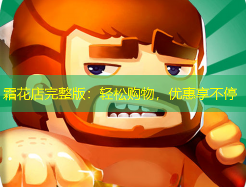 霜花店完整版：輕松購(gòu)物，優(yōu)惠享不停