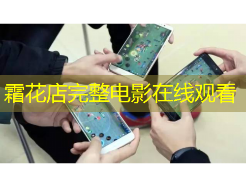 霜花店完整電影在線觀看