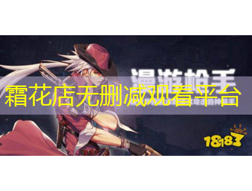 霜花店無(wú)刪減觀看平臺(tái)