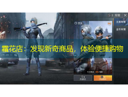 霜花店：發(fā)現(xiàn)新奇商品，體驗便捷購物