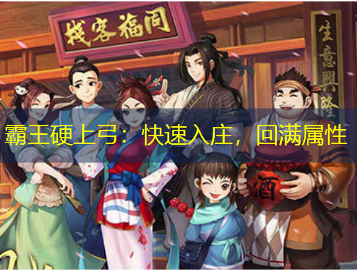 霸王硬上弓：快速入莊，回滿屬性