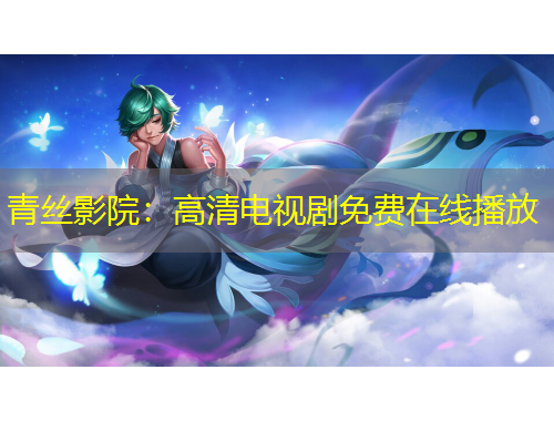 青絲影院：高清電視劇免費(fèi)在線播放