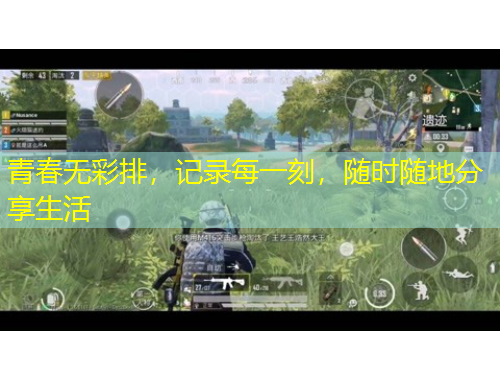 青春無彩排，記錄每一刻，隨時(shí)隨地分享生活