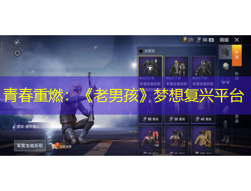 青春重燃：《老男孩》夢(mèng)想復(fù)興平臺(tái)