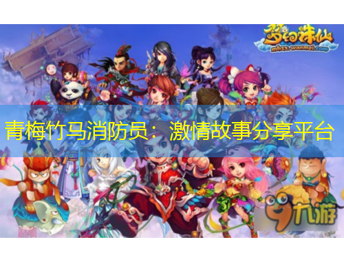 青梅竹馬消防員：激情故事分享平臺(tái)