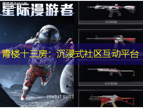青樓十三房：沉浸式社區(qū)互動(dòng)平臺