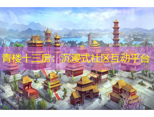 青樓十三房：沉浸式社區(qū)互動(dòng)平臺
