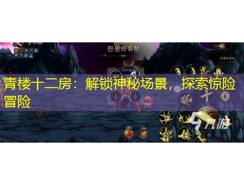青樓十二房：解鎖神秘場景，探索驚險冒險