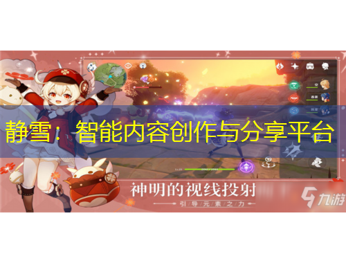 靜雪：智能內(nèi)容創(chuàng)作與分享平臺