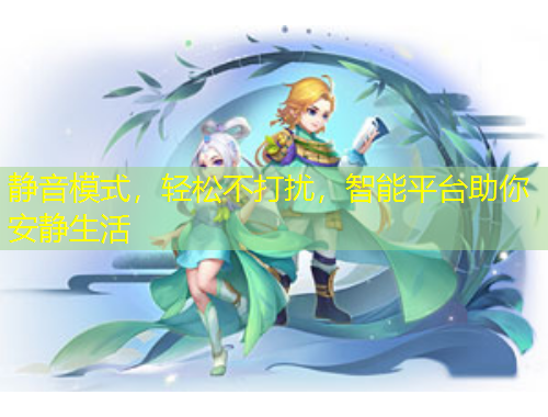 靜音模式，輕松不打擾，智能平臺助你安靜生活