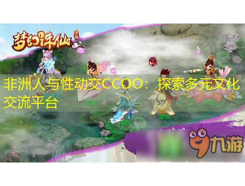 非洲人與性動交CCOO：探索多元文化交流平臺