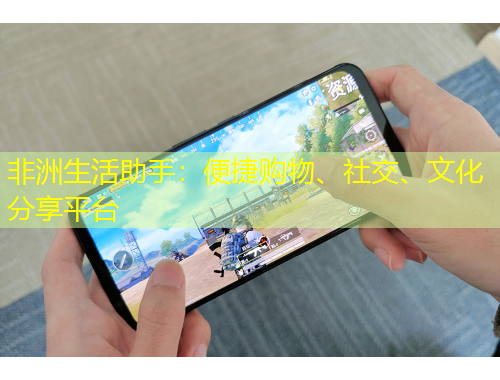 非洲生活助手：便捷購物、社交、文化分享平臺