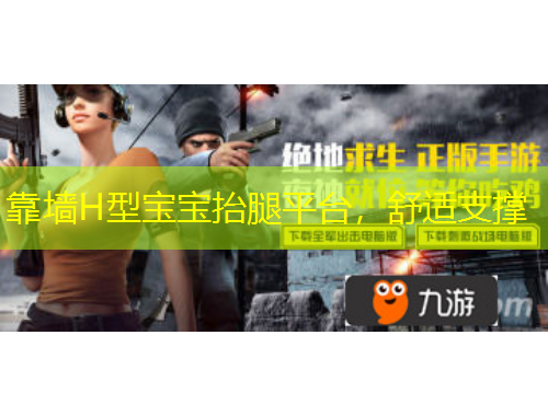 靠墻H型寶寶抬腿平臺(tái)，舒適支撐