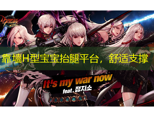 靠墻H型寶寶抬腿平臺(tái)，舒適支撐