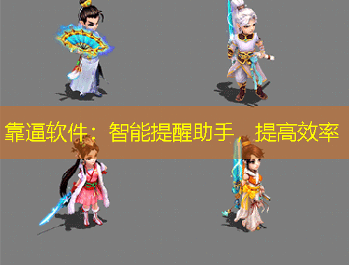 靠逼軟件：智能提醒助手，提高效率