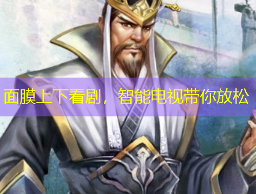 面膜上下看劇，智能電視帶你放松
