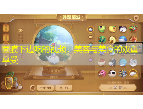 面膜下邊吃的視頻：美容與美食的雙重享受