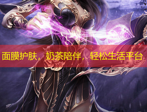 面膜護膚，奶茶陪伴，輕松生活平臺