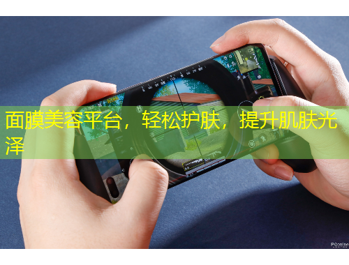面膜美容平臺(tái)，輕松護(hù)膚，提升肌膚光澤