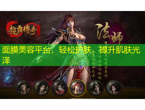 面膜美容平臺(tái)，輕松護(hù)膚，提升肌膚光澤