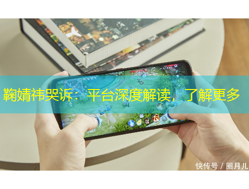 鞠婧祎哭訴：平臺深度解讀，了解更多