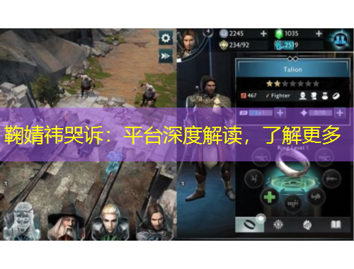 鞠婧祎哭訴：平臺深度解讀，了解更多