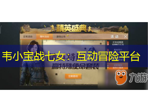 韋小寶戰(zhàn)七女：互動冒險平臺