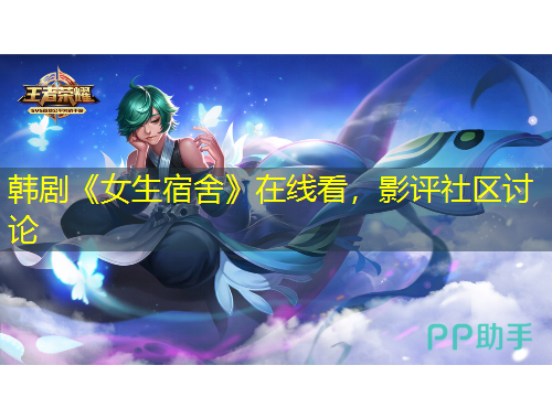 韓劇《女生宿舍》在線看，影評社區(qū)討論