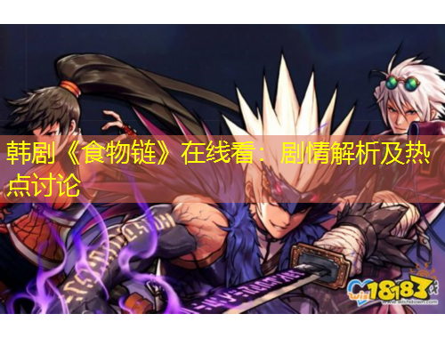 韓劇《食物鏈》在線看：劇情解析及熱點(diǎn)討論