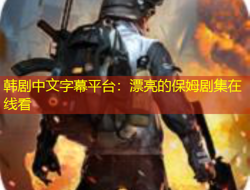 韓劇中文字幕平臺：漂亮的保姆劇集在線看