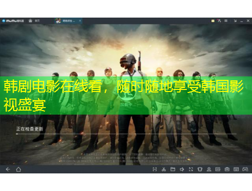 韓劇電影在線看，隨時(shí)隨地享受韓國(guó)影視盛宴