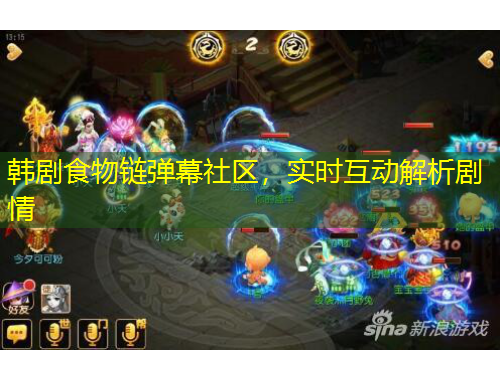 韓劇食物鏈彈幕社區(qū)，實時互動解析劇情