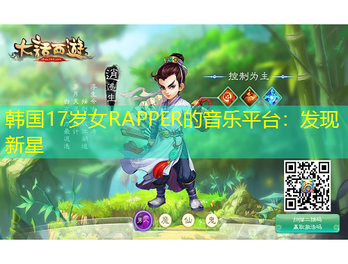 韓國17歲女RAPPER的音樂平臺：發(fā)現(xiàn)新星