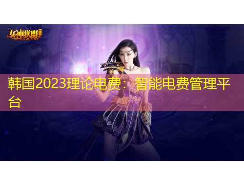 韓國2023理論電費(fèi)：智能電費(fèi)管理平臺