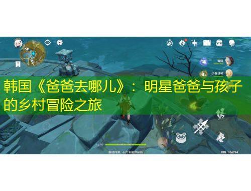 韓國《爸爸去哪兒》：明星爸爸與孩子的鄉(xiāng)村冒險之旅